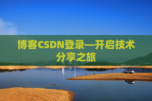 博客CSDN登录—开启技术分享之旅